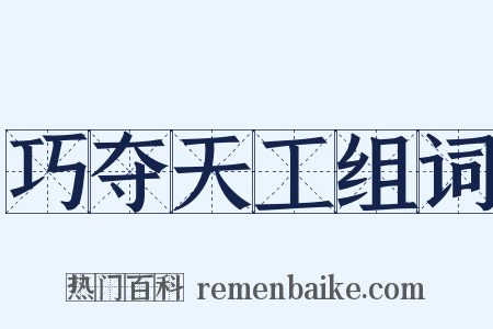 巧夺天工组词是什么意思的图片